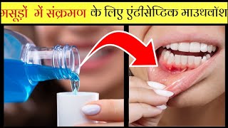 मसूड़ों में सूजन दातों और मुंह में संक्रमण को ठीक करने की दवा  Chlorhexidine antiseptic mouthwash [upl. by Yremogtnom]