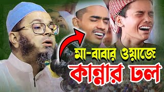 মাবাবার ওয়াজে কান্নার ঢল। Mufti Nasir Uddin Ansari মুফতি নাসির উদ্দিন আনসারী ওয়াজ । [upl. by Aleakim]