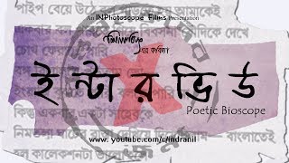 Interview  Praptomonoskoder Jonyo  PoeticBioscope  Silajit  INPhotoscope  2014 [upl. by Nyvek]