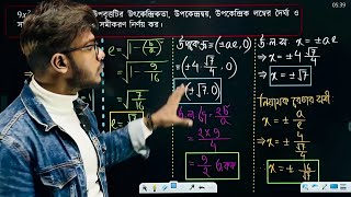 Conics2  কনিক২  HSC  Math  Oneshot  বোর্ড পরীক্ষায় ১০০ কমন  উপবৃত্ত ও অধিবৃত্ত  Ata E Elahi [upl. by Leynad]