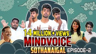 Mind Voice Sothanaigal  Episode 2  Comedy  Micset [upl. by Melodie594]