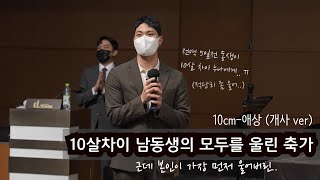 결혼식 축가 10살 차이 막내가 큰누나에게 10cm애상 개사 [upl. by Ettennat]