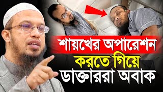 শায়খের অপারেশন করতে গিয়ে যা হলো ডাক্তার অবাক শায়খ আহমাদুল্লাহ [upl. by Berhley]