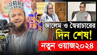 জালেম ও স্বৈরাচারের দিন শেষ নতুন ওয়াজ২০২৪Mufti Abul Kalam Azad Bashar Bangla new waz2024 [upl. by Ysak701]