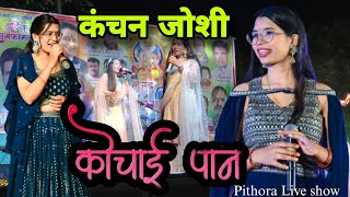 Kanchan Joshi ।। Koncahi Pann ।। CG song Live show Pithora trending viral video chhattisgarh [upl. by Otto]