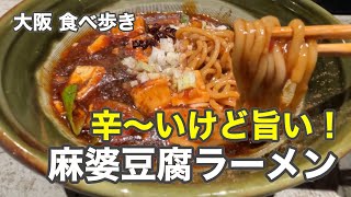 【大阪心斎橋】辛いけど旨い！麻婆豆腐ラーメン [upl. by Oiramat]