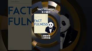 1分解説 FACTFULNESS ベストセラー shorts [upl. by Suoirtemed258]