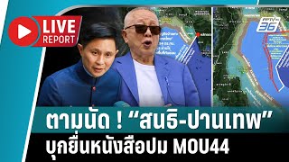 🔴“สนธิปานเทพ” บุกยื่นหนังสือกล่าวหารัฐบาลปม MOU44  Live Report  9 ธค 2567 [upl. by Adnicaj]