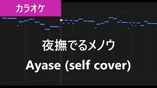 【カラオケ】夜撫でるメノウ  Ayase self cover [upl. by Junna]