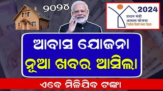 Pm Awas Yojana Money Odisha 2024  Pradhan Mantri Awas Yojana New Update Odisha  Online Apply [upl. by Marybella362]