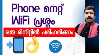 ഇവിടെ ഒന്ന് തൊട്ടാൽ മതി Wi Fi  Net പ്രശ്നങ്ങൾ പരിഹരിക്കാം  Wifi internet connection problem solved [upl. by Eninahs]