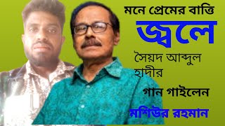 মনে প্রেমের বাত্তি জ্বলে বাত্তির নিচে অন্ধকার।। Mone Premer Batti Jole।। Bangla New Song 2024।। [upl. by Bright]