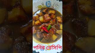 পনির রেসিপিniramishpaneerpaneerrecipepaneeraloopaneerviralrecipefoodcookingshortvideo [upl. by Doone271]