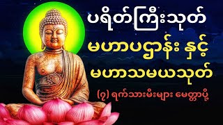 မနက်တိုင်း ညတိုင်း အမြဲဖ္ငင့်သင့်တဲ့ ပဌာန်း နှင့် မေတ္တာပို နှင့် မဟာသမယသုတ် [upl. by Noswad662]