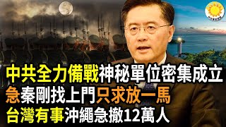 🔥中共全力備戰！一「神秘單位」在各地密集成立！真急了！秦剛找上門 只求荷蘭放過一馬；台灣一旦有事 沖繩急撤12萬人的計劃首次公開；美囯國務院：中共在曼哈頓的海外警察站已關門 【阿波羅網FS】 [upl. by Haissi]