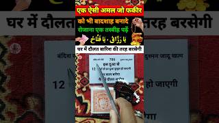 अल्लाह का ये 2 जलाली नाम या रज्जाकू या फत्ताहु पढ़ें।। Urgent Dua Qubool 🤲 shorts viralvideo [upl. by Aineval]