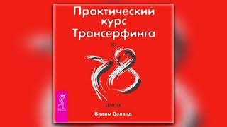 Вадим Зеланд  Практический курс Трансерфинга за 78 дней аудиокнига [upl. by Eibrik]