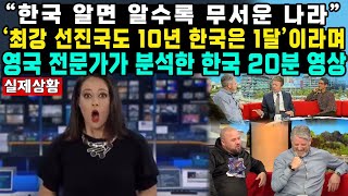 “한국 알면 알수록 무서운 나라” ‘최강 선진국도 10년 한국은 1달’이라며 영국 전문가가 분석한 한국 20분 영상 [upl. by Mychal]