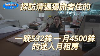 探訪清邁獨旅者住的 一晚532銖一月4500銖的迷人月租房 [upl. by Muriel701]