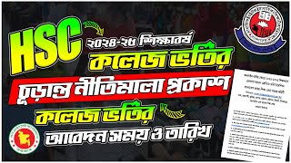 HSC কলেজ ভর্তি ২০২৪২৫ আবেদনের তারিখ ও সময়  HSC College Admission Time 202425 Xi Admission 2024 [upl. by Chilt]