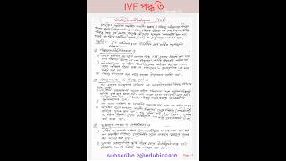 IVFET পদ্ধতি। class 12 edubiocare shortsfeed shorts shortsvideo [upl. by Anuska]