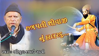 Shivaji nu halardu  શિવાજી નું હાલરડું  Bhikhudan Gadhvi  Studio Bhagwati Krupa [upl. by Center]