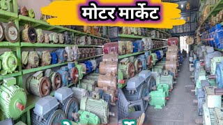 Alang Market  ACDC MOTOR  BREAK MOTOR  Alang Motor  Alang Electrical  Mukesh Vlogs [upl. by Satterlee]