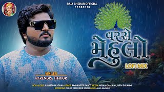 વરસે મેહુલો  Varshe Mehulo  Narendra Thakor  New Song  Trending Song  Lofi Mix [upl. by Htebazileyram]