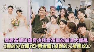 簡廷芮補辦婚宴小孩當花童卻崩潰大慌亂 《我的少女時代》再合體沒到的人被圍攻XD│完全娛樂 [upl. by Orvil]