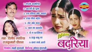 Badariya  Chhattisgarhi Superhit Album  Jukebox  Singer Dilip Lahariya Rajkumari Chauhan [upl. by Aicilaana]