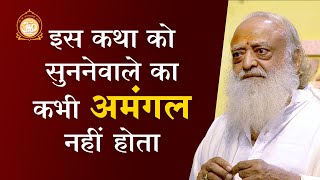 शिष्य के सभी संशयों का नाश करनेवाला दुर्लभ तत्वज्ञान  Full HD  Sant Shri Asharamji Bapu [upl. by Sherye]