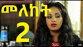 መለከት ምእራፍ 2 Part 1 Meleket Drama Season 2 Part 1 [upl. by Letsou]