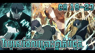 CH 1822 វិរបុរសដែលគ្រោះថ្នាក់បំផុត  Return of the Disaster Class Hero  ហែកសាច់រឿង  Spoil Manga [upl. by Yardna]