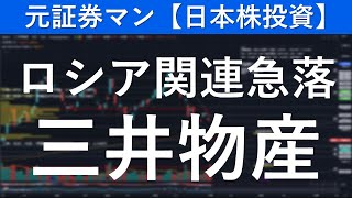 三井物産（8031）ロシア関連急落 元証券マンの【日本株投資】 [upl. by Ochs]