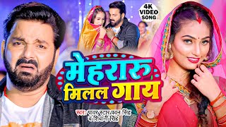 Video  मेहरारू मिलल गाय  Pawan Singh  Mehraru Milal Gaay  Shivani Singh  New Bhojpuri Song [upl. by Eldrida]