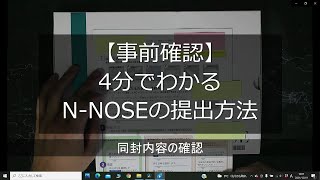 【Vlog】76 【事前確認】4分でわかるNNOSEの提出方法 [upl. by Aber]