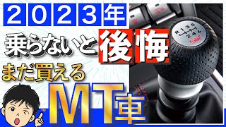 【2023年版】国産「MT車」、全29車種を紹介！マニュアル車の購入はラストチャンス！？ [upl. by Sorel]