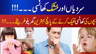 Khushk khansi ka ilaj  Winter Dry cough treatment   How To Treat Babies Dry Cough Urdu Hindi [upl. by Anazraf]