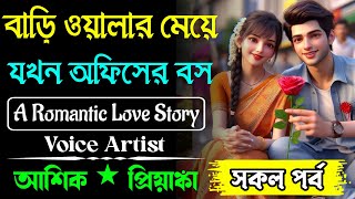 বাড়ি ওয়ালার মেয়ে যখন অফিসের বস সকল পর্বRomantic Love StoryVoiceAshik•Priyanka allpart [upl. by Cressy]