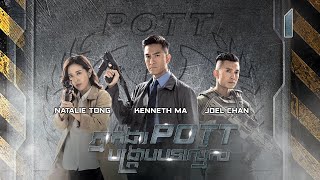 Eng Sub TVB ភ្នាក់ងារ POTT បង្ក្រាបបទល្មើស 0130｜រឿងភាគហុងកុង និយាយខ្មែរ｜2023｜The Invisibles [upl. by Nivets]