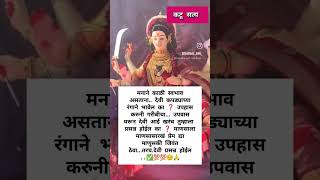 माणसाला माणसासारखं वागणूक दिली तर कुठलीही देवी प्रसन्नच होईल💯✅real vairalvideo facts भक्तीगीते [upl. by Aihsekin]