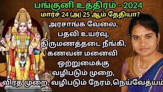 Traditional panguni uthiram 2024 tamilHindu panguni uthiram 2024 date in tamilPanguni uthiram date [upl. by Didier]