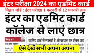 इंटर का Admit Card आ गया Bihar Board Inter Admit Card 2024 Download 12th Admit Card Kab Aayega [upl. by Hertzog]