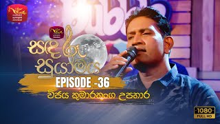 Sandaru Suyamaya  සඳරූ සුයාමය  Featured Tribute to Vijaya Kumarathunga  20231021  Rupavahini [upl. by Sucitivel]