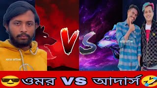 Omor vs others  টিকটক ভিডিও  Bangla Tiktokঅস্থির বাঙালি  Osthir Bangaliফানি টিকটকFanny Tiktok [upl. by Galliett]