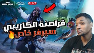 بث فورت نايت  بث مباشر فورت نايت🔴 سيرفر خاص مسابقات وجوائز😍🔥 الإعادة 🔥عرض ازياء 🕴️Fortnite [upl. by Nirrad]