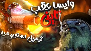 وایسا عقب تاینی 🔫  Sniper Midlane Gameplay Stay back Tiny 😶 [upl. by Kohler950]