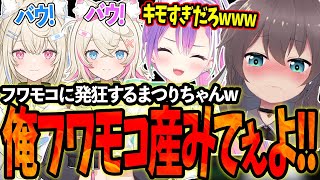 フワモコが可愛すぎて発狂するまつりちゃんをキモがるトワ様www【ホロライブ常闇トワ様夏色まつりフワモコ切り抜き】 [upl. by Etnoj]