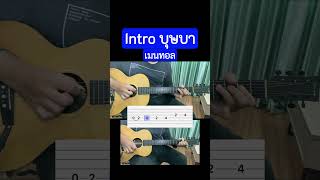 Tab Intro บุษบา  เมนทอล กีตาร์โปร่ง [upl. by Irb]