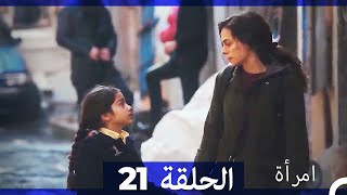 المرأة الحلقة 21 Arabic Dubbed [upl. by Shiau850]